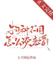 论物种不同如何恋爱