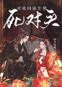 死对头对我情深似海