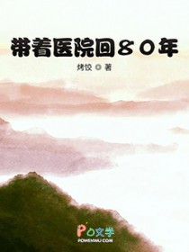 带着医院回80年无弹窗