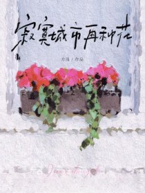 寂寞城市又见探戈