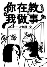 你在教我做事下一句怎么接