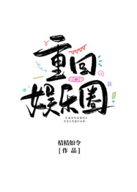 当满级大号重回娱乐圈百度