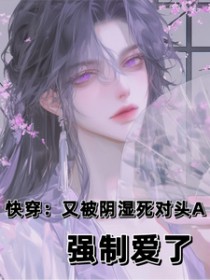 快穿又被斯文败类套路了姜离全文免费阅读