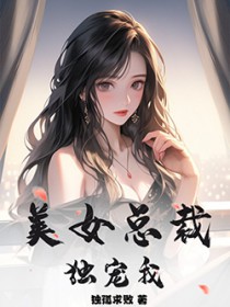 美女总裁独宠我免费阅读