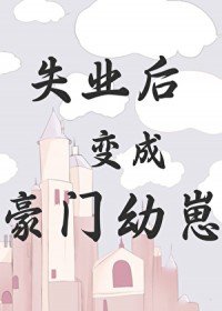 失业后回去继承亿万家产笔趣阁