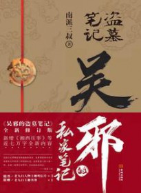 盗墓笔记之吴邪的私家笔记笔趣阁