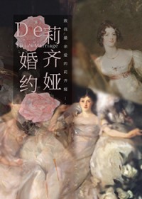 莉齐娅的婚约小说