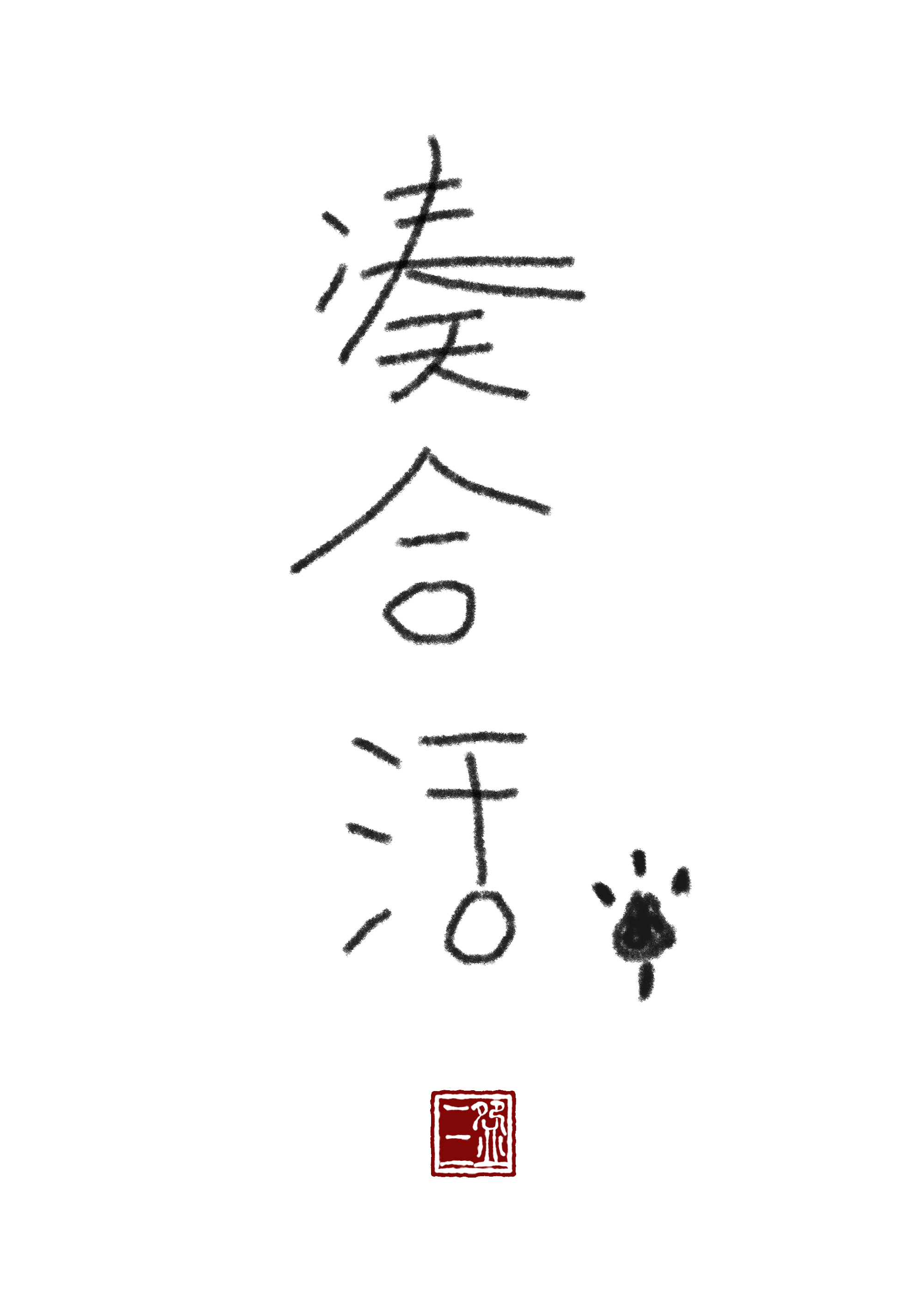 凑合式婚姻